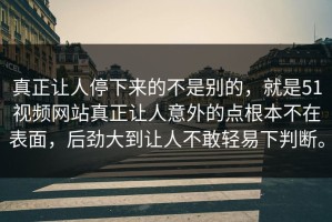 真正让人停下来的不是别的，就是51视频网站真正让人意外的点根本不在表面，后劲大到让人不敢轻易下判断。